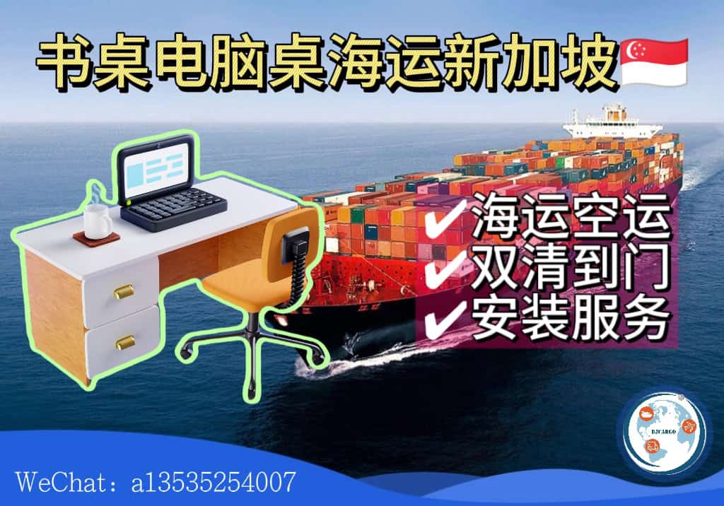 空运海运-从中国海运书桌/电脑桌到新加坡｜清关+送货+安装(1)