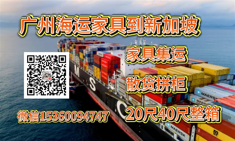 空运海运-从广州海运家具到新加坡双清到门高效，安全，靠谱的物流(1)