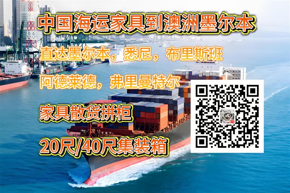 空运海运-家具海运墨尔本教程：从国内海运家具到澳洲墨尔本物流(1)