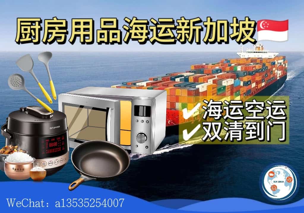 空运海运-从国内海运厨房锅具用品到新加坡双清到门专线服务(1)