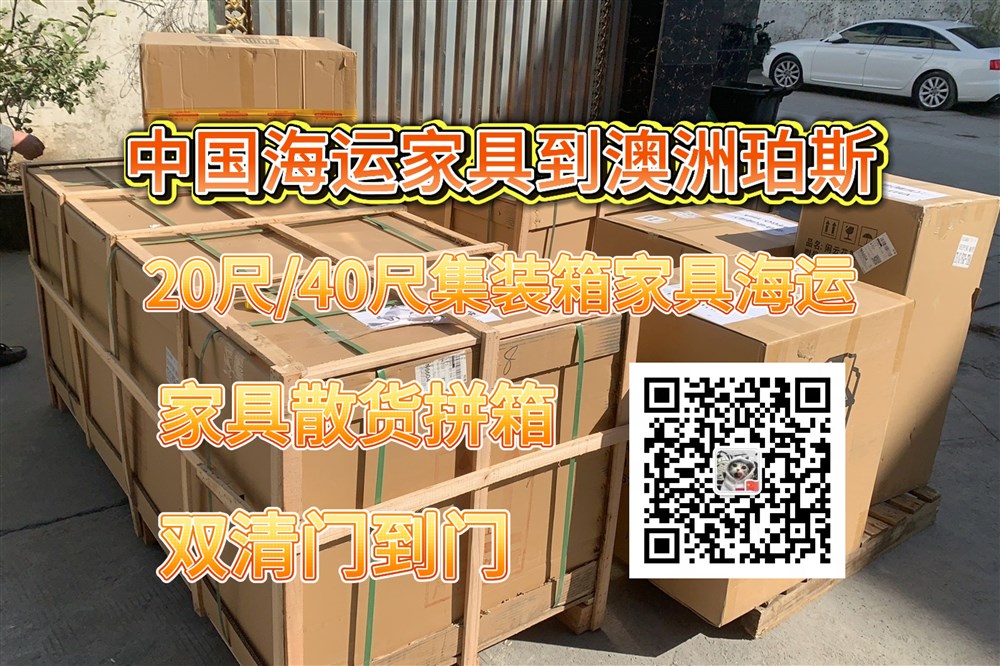空运海运-家具海运珀斯教程：从中国海运家具到澳洲珀斯双清到门(2)