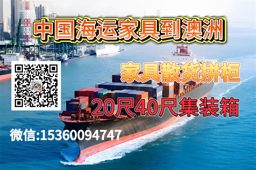 空运海运-家具海运珀斯教程：从中国海运家具到澳洲珀斯双清到门(1)