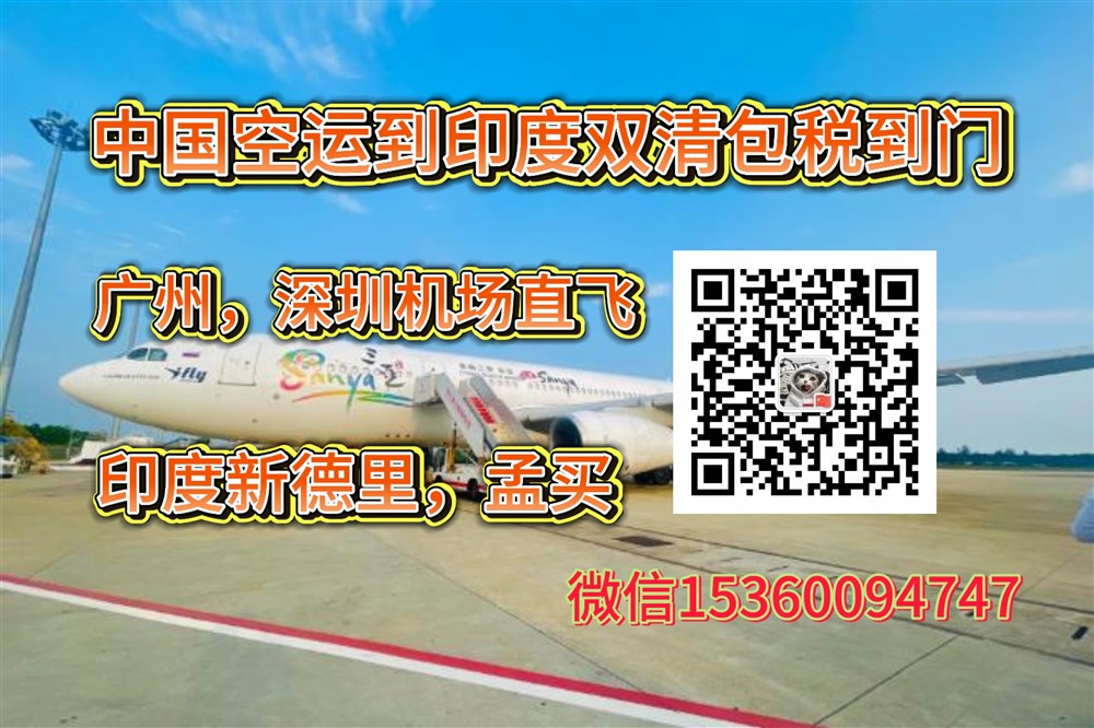 空运海运-可以从中国空运哪些货物到印度？空运时间是多少天？(1)