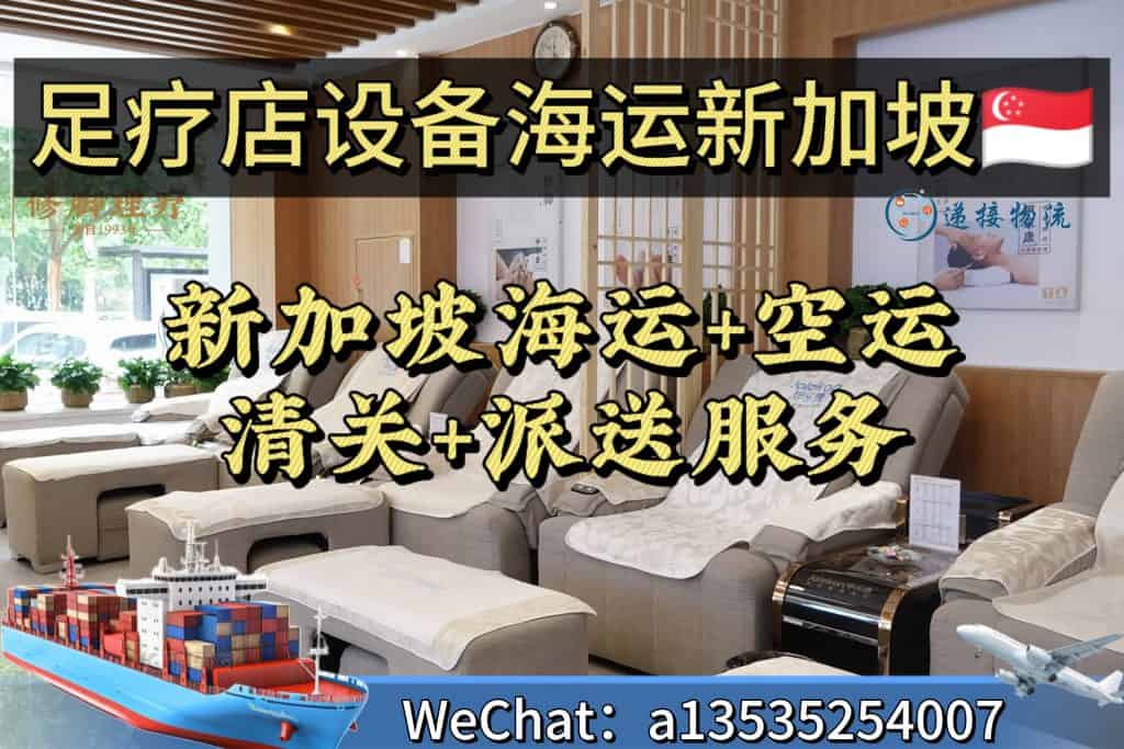 空运海运-足疗店设备出口新加坡海运清关派送一站式服务(1)