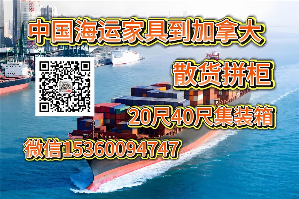 空运海运-十年运输经验告诉您从广州海运家具到加拿大怎么操作划算(1)
