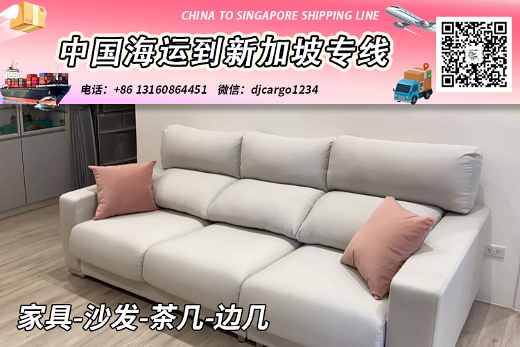 空运海运-家具-沙发-茶几-边几海运整柜到新加坡运输时效12天(1)