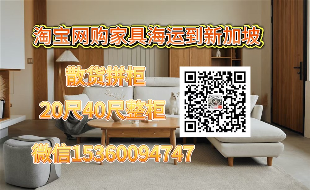空运海运-从中国淘宝网购家具海运到新加坡：终极省钱省心全攻略(1)