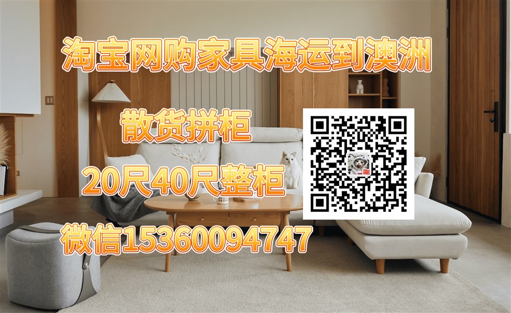 空运海运-从淘宝网购家具海运到澳洲悉尼，墨尔本，布里斯班攻略！(1)