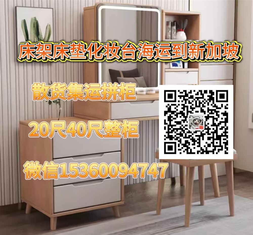 空运海运-床垫，床架，化妆台海运到新加坡操作流程和时间解答(1)