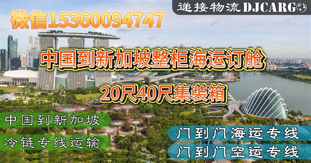 空运海运-中国到新加坡整柜海运订舱服务+报关+海运+清关+派送到门(1)