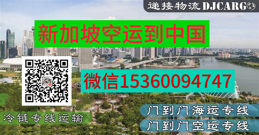 空运海运-新加坡空运到中国专线服务，新加坡空运直邮回国操作流程(1)