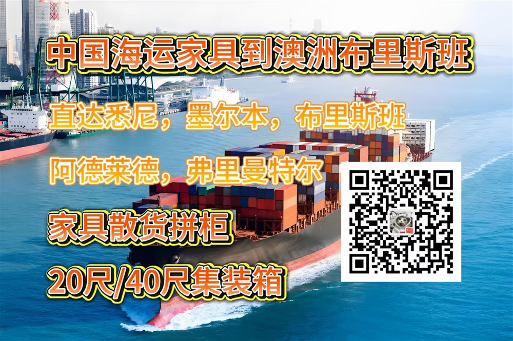 空运海运-从中国海运家具到澳洲墨尔本/布里斯班运输方式解答和攻略(1)