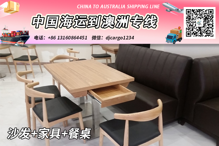 空运海运-沙发+家具+餐桌海运整柜拼箱到澳洲悉尼-布里斯班-墨尔本(1)