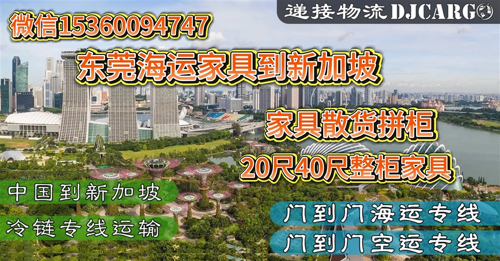 空运海运-从东莞海运家具到新加坡需要怎么操作？海运费是多少？(1)