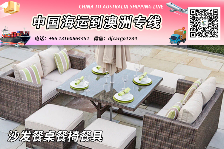 空运海运-中国“沙发餐桌餐椅餐具”海运整柜到澳大利亚双清到门(1)