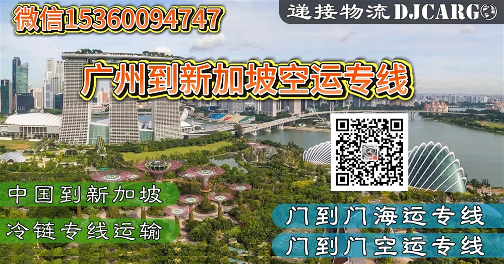 空运海运-从广州到新加坡空运全攻略：流程、费用、时效、清关派送(1)