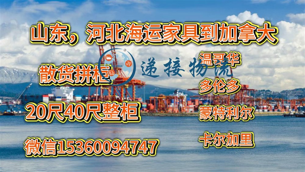 空运海运-从山东、河北省海运家具到加拿大温哥华，多伦多，卡尔...(1)