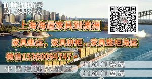 空运海运-安徽、上海家具海运到澳洲悉尼。墨尔本、布里斯班操作...(2)