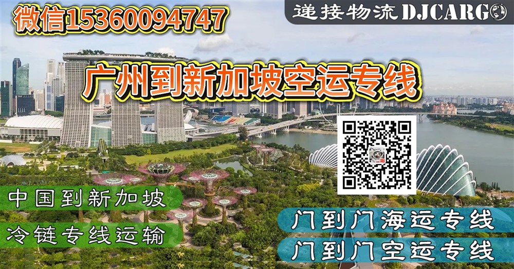 空运海运-广州到新加坡空运服务、价格、时效、渠道、双清到门(1)