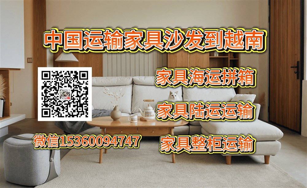 空运海运-中国运输家具到越南双清包税门到门跨境物流服务-整柜/拼箱(2)