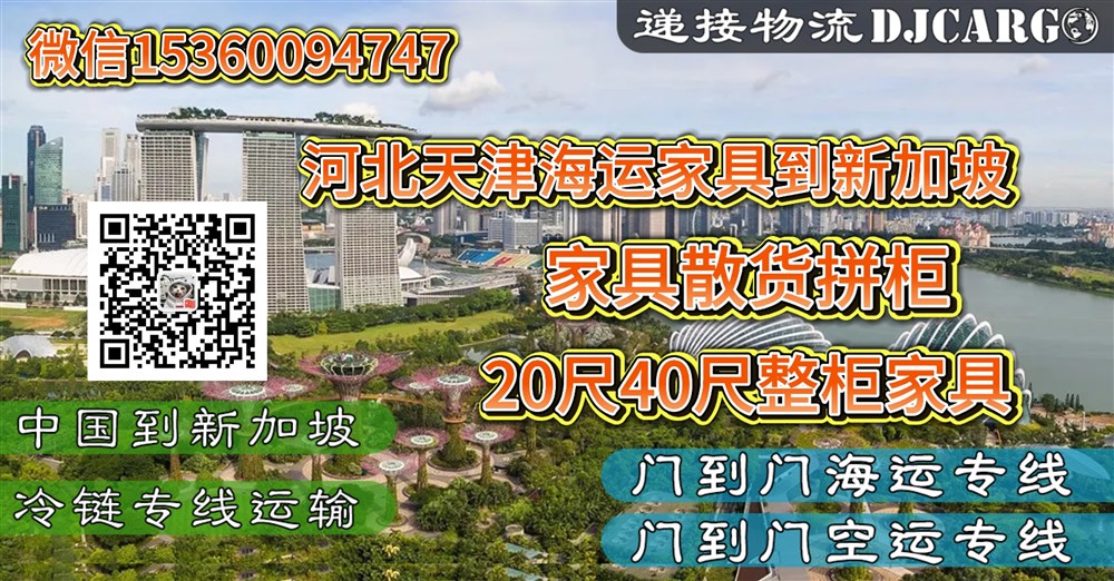 空运海运-河北天津海运家具到新加坡双清关到门操作流程-整柜-拼箱(1)