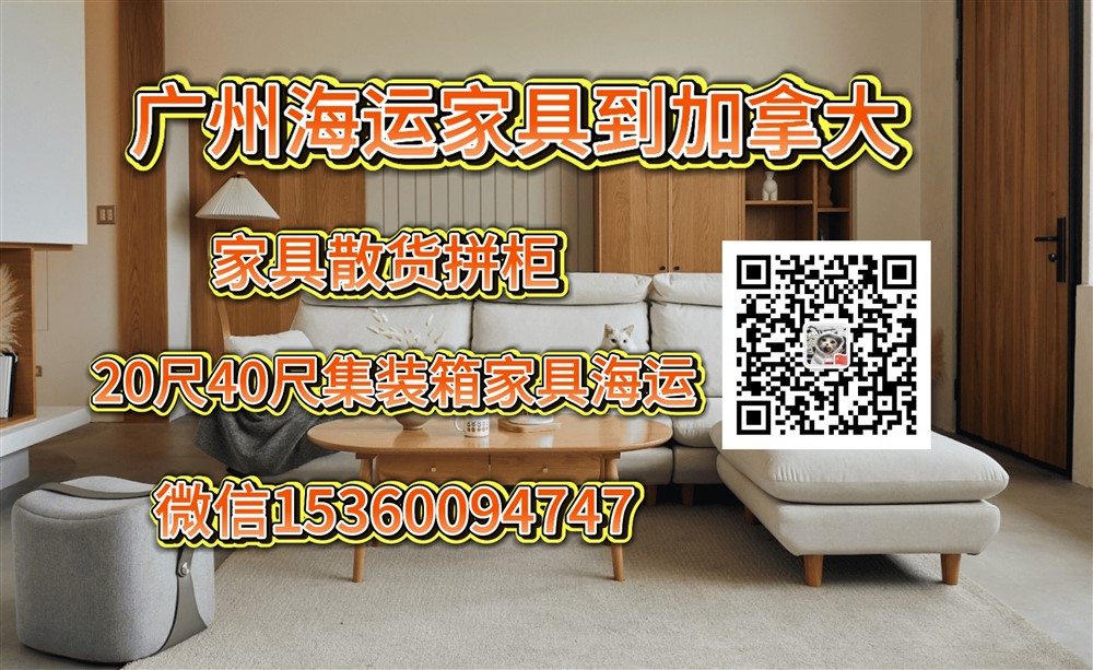 空运海运-广州海运家具到加拿大温哥华，多伦多，卡尔加里双清到门(1)