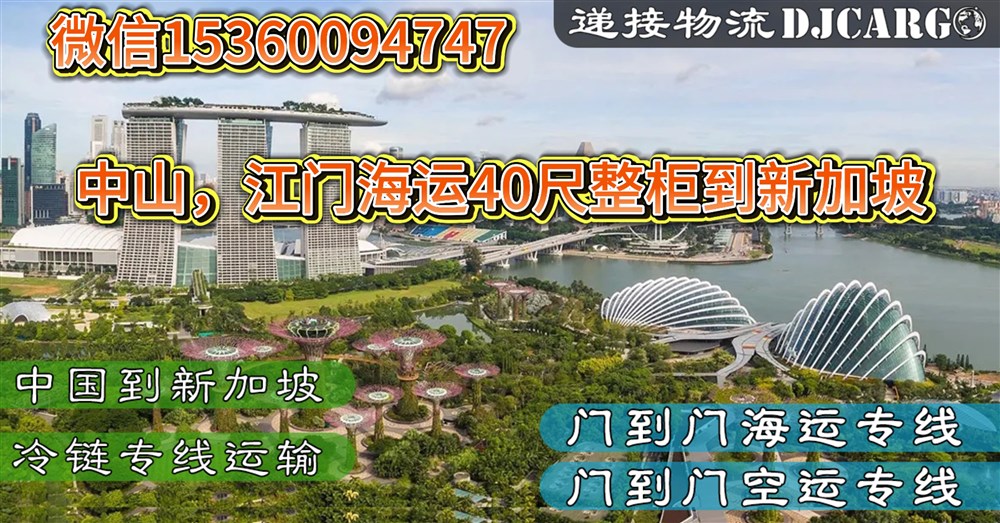 空运海运-从中山，江门海运20尺40尺集装箱整柜到新加坡双清门到门(1)