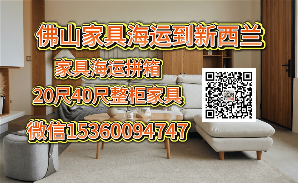 空运海运-从佛山购买家具海运到新西兰奥克兰，惠灵顿，基督城双清(1)