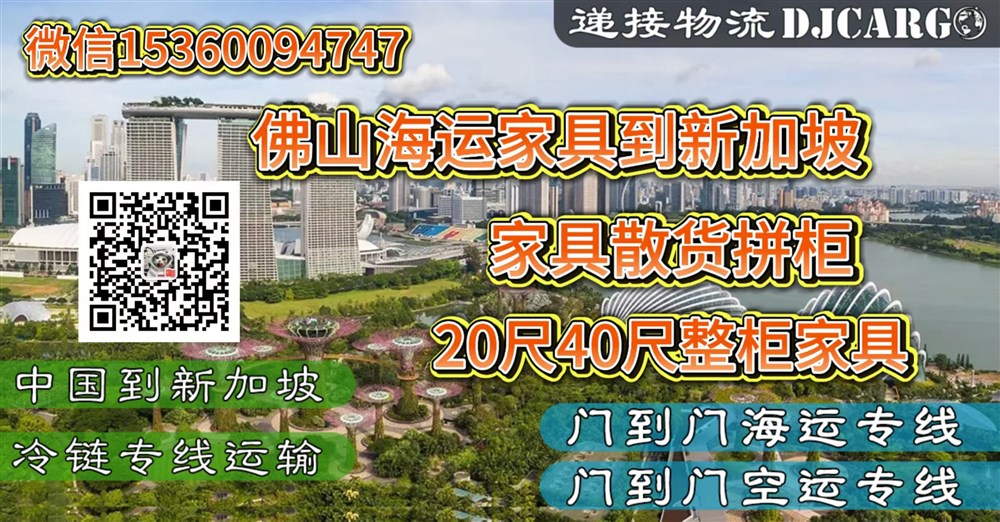 空运海运-从佛山定制全屋家具运输到新加坡清关派送到门全程服务(1)