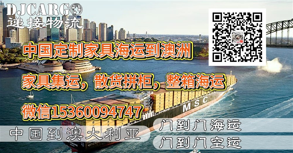 空运海运-从佛山定制全屋家具运输到澳洲悉尼，墨尔本，布里斯班(1)