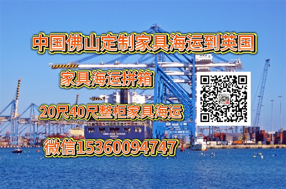 空运海运-从中国佛山定制家具海运到英国双清到门操作流程-海运拼箱(1)