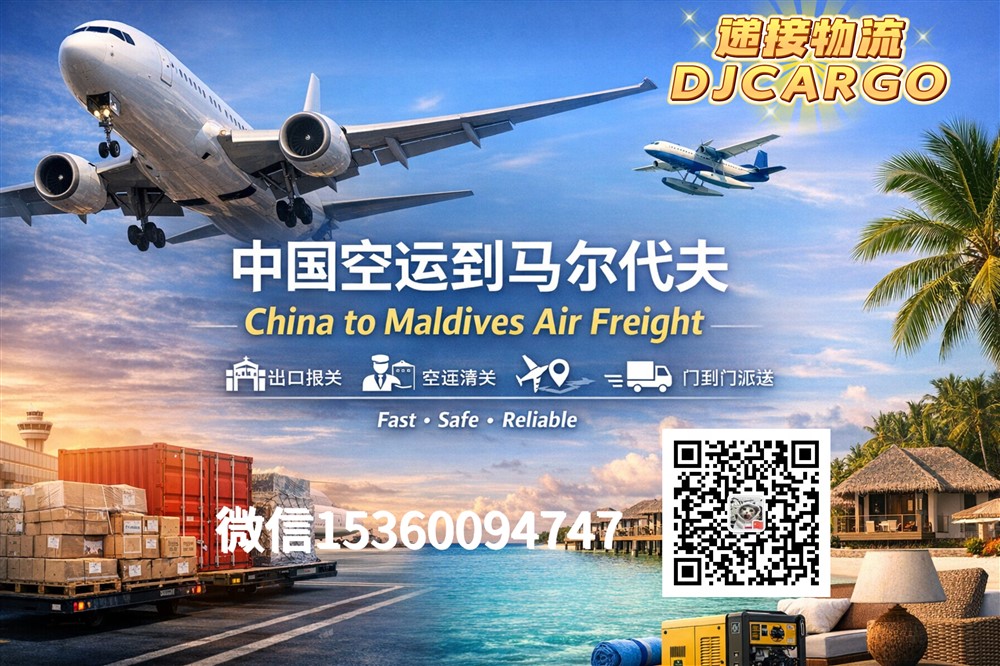空运海运-中国空运到马尔代夫操作流程，专业国际空运物流公司(1)