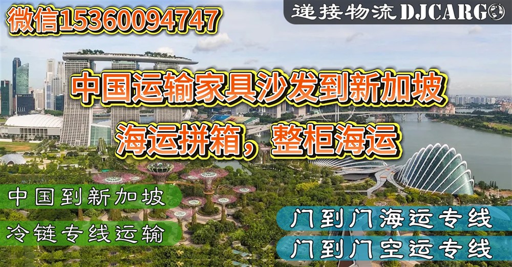 空运海运-2026年从中国海运家具到新加坡需要怎么操作？价格是多少？(1)