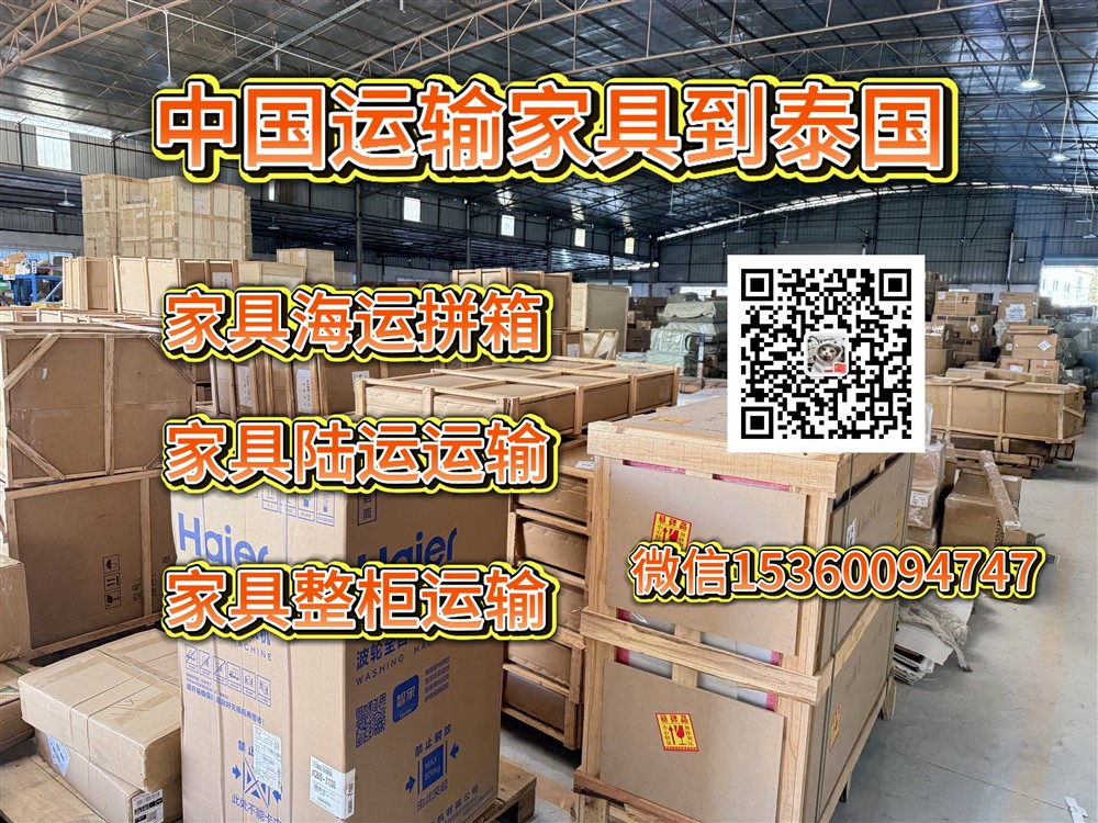 空运海运-中国运输家具到泰国双清包税门到门跨境物流服务-海运/陆运(2)