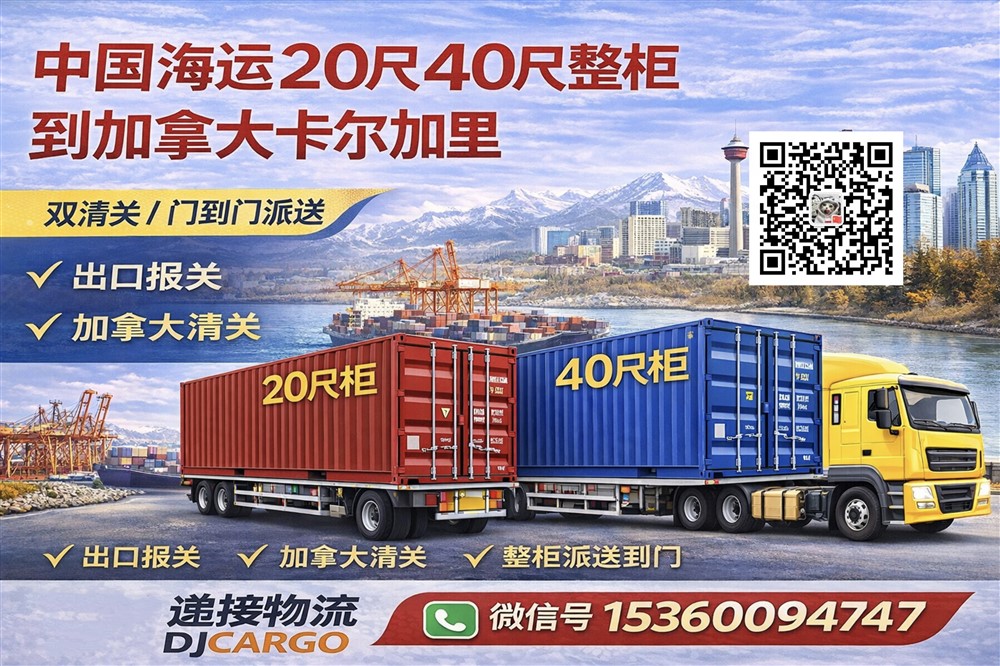 空运海运-从中国海运20尺40尺整柜到加拿大卡尔加里双清门到门服务(1)