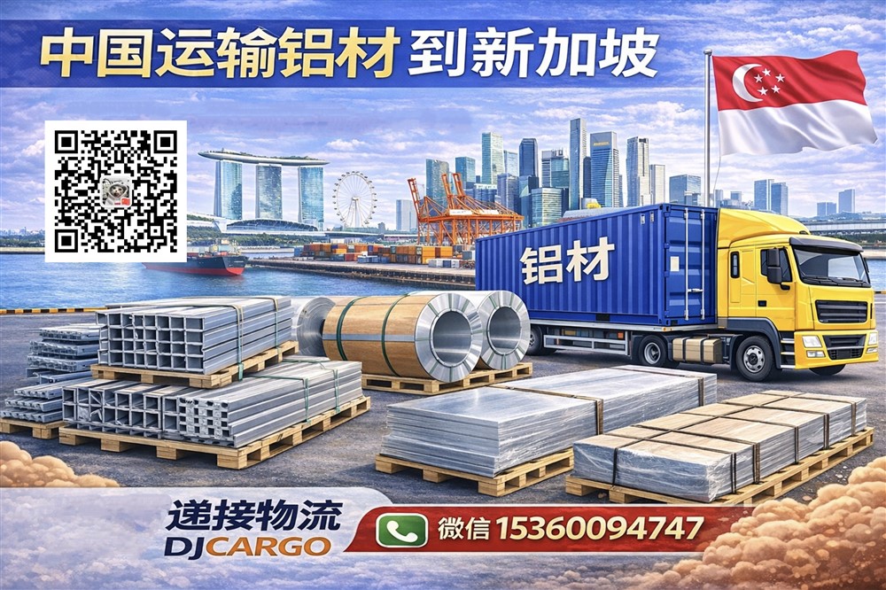 空运海运-中国运输铝材到新加坡双清关到门-海运散货拼柜/整柜(1)