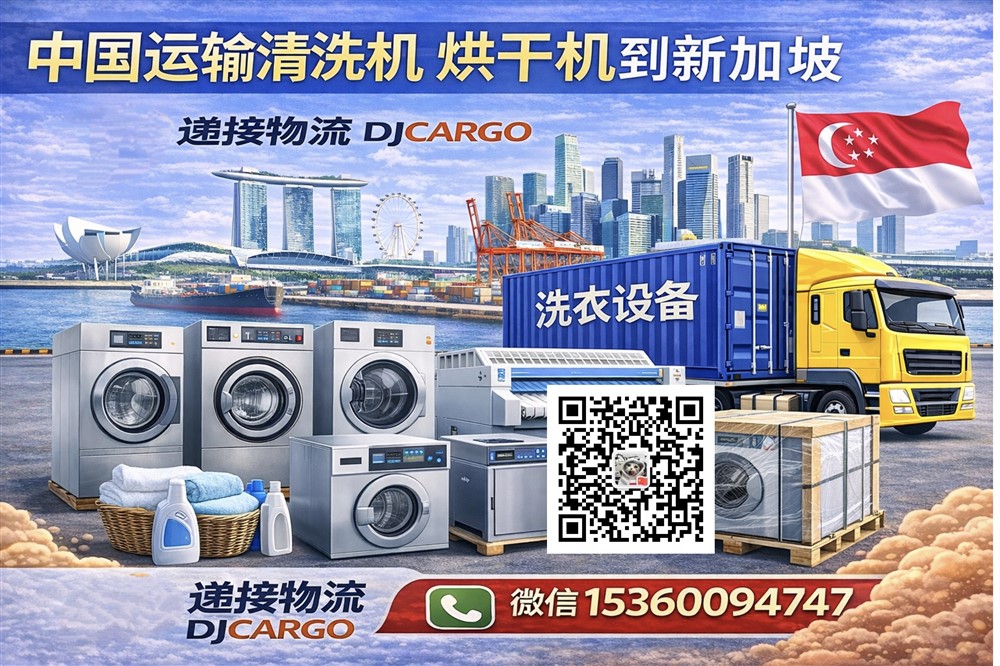 空运海运-从中国运输清洗机，烘干机到新加坡双清到门-海运拼柜/整柜(1)