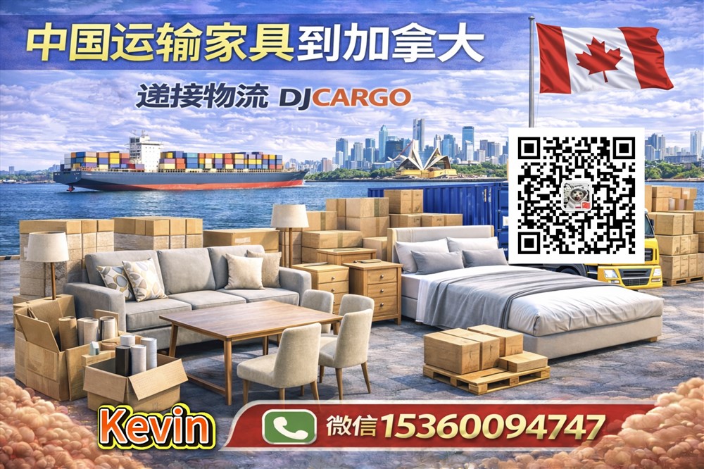 空运海运-从中国运输家具到加拿大双清包税到门-海运拼柜/整柜(1)