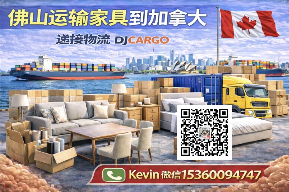 空运海运-从佛山运输家具到加拿大双清包税到门操作流程-拼柜/整柜(1)