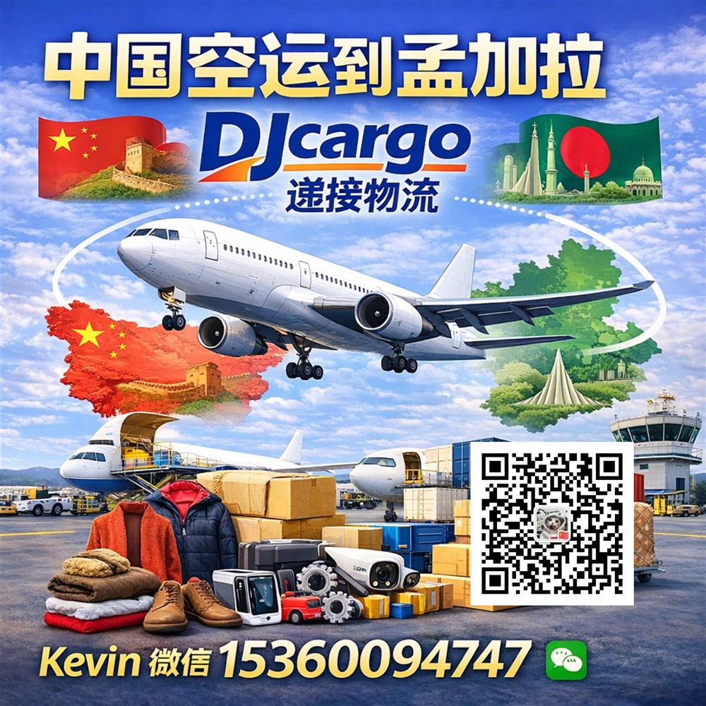 空运海运-可以从中国空运哪些货物到孟加拉？空运流程怎么操作？(1)