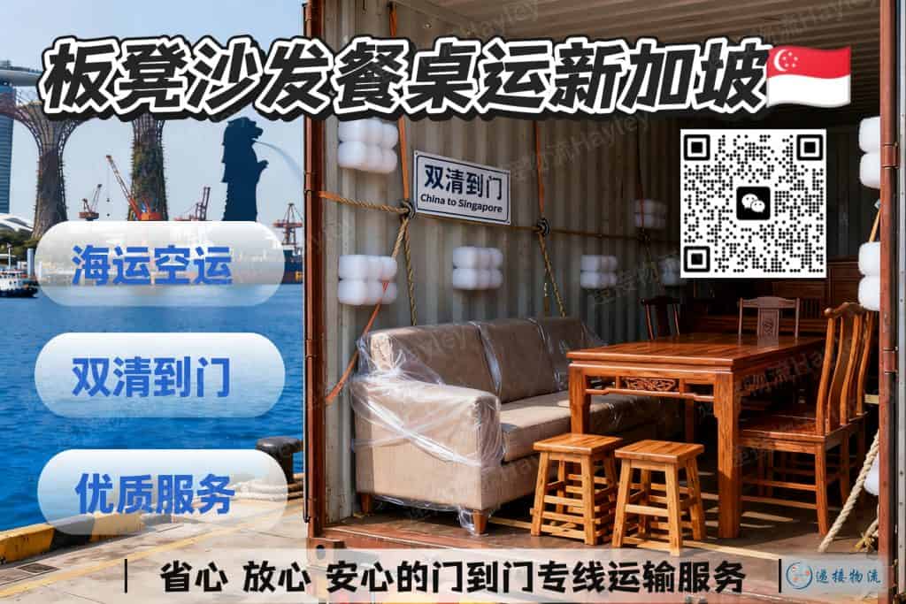 空运海运-中国家具海运至新加坡｜板凳、沙发、餐桌等 双清到门(1)