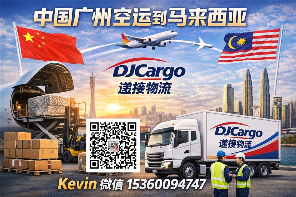 空运海运-广州空运到马来西亚双清到门专线-广州到马来西亚空运服务(1)