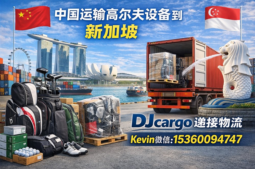 空运海运-从中国运输高尔夫设备到新加坡操作流程，价格和时间(1)