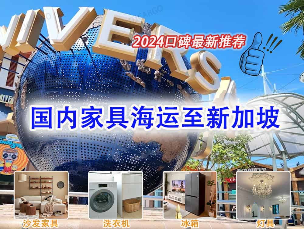 空运海运-家具海运到新加坡｜专业双清家具出口新加坡到门服务(1)