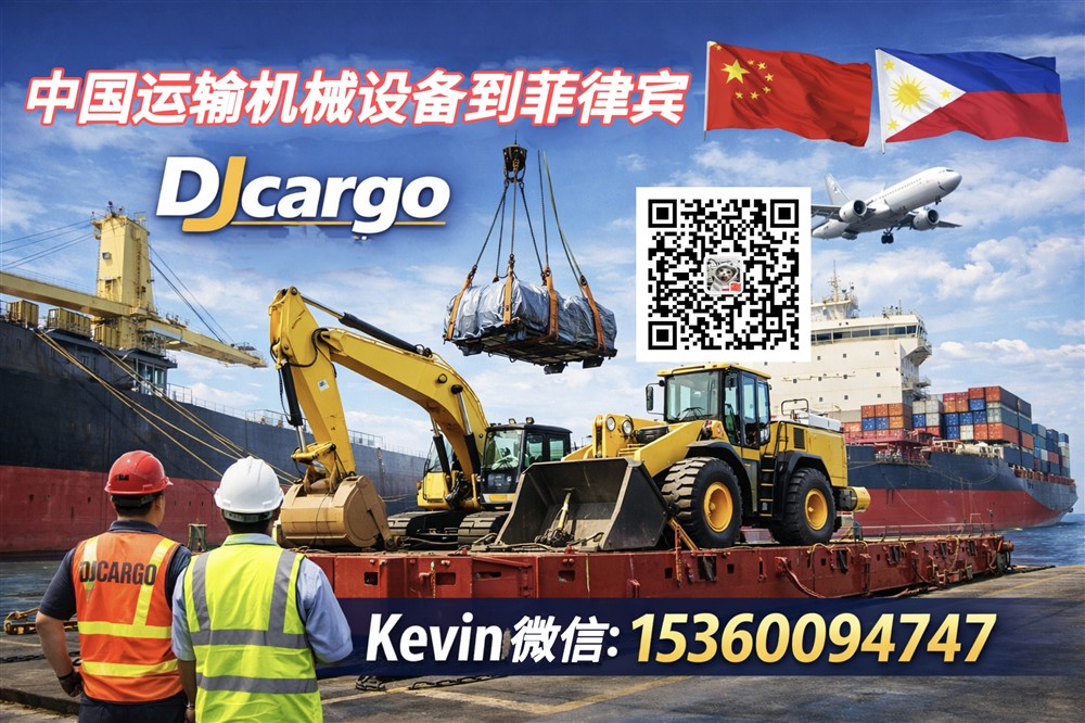 空运海运-中国运输机械设备到菲律宾双清到门操作-海运拼柜/整柜(1)