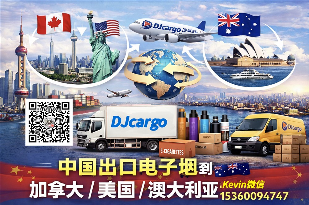 空运海运-中国运输电子烟到加拿大，澳大利亚，美国，菲律宾双清(1)