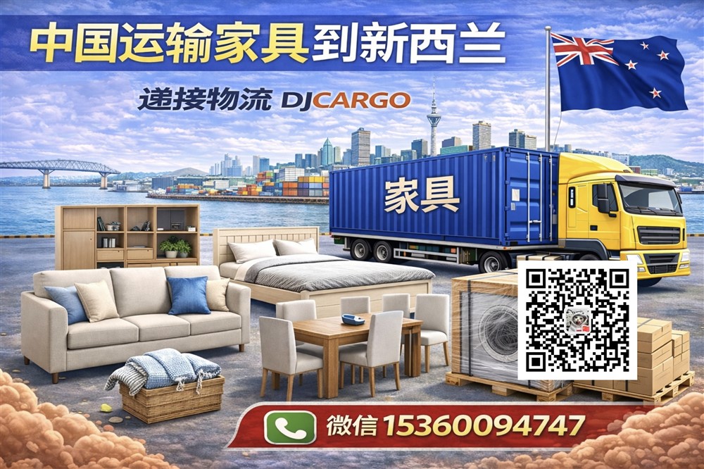 空运海运-从中国海运家具到新西兰需要怎么操作？海运价格是多少？(1)