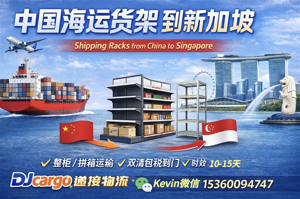 空运海运-中国海运货架到新加坡双清到门专线操作流程、价格和时间(1)