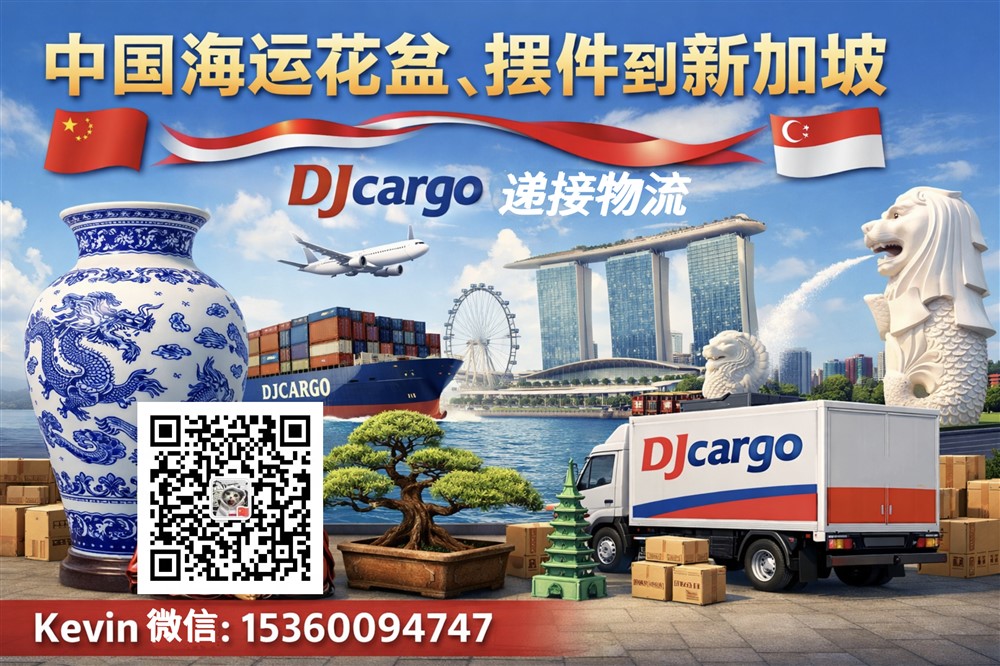 空运海运-中国海运花盆、摆件到新加坡双清到门操作流程、价格(1)