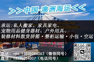 空运海运-中国家具海运澳洲 专线直达悉尼墨尔本阿德莱德全境派送(1)